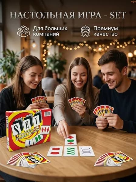 Настольная игра Сет SET Карточная развивающая игра на логику и внимательность для детей и взрослых