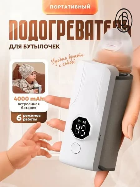Подогреватель для бутылочки