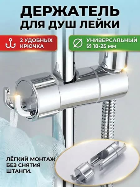 Держатель для душа на штангу 18-25 мм с крючками