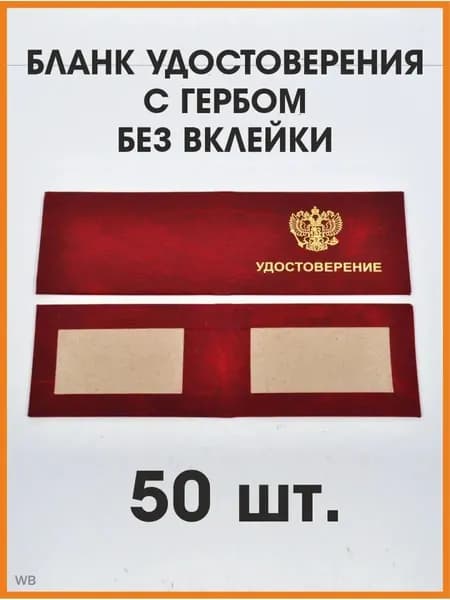 Бланк удостоверения с гербом бордовый, 50 штук
