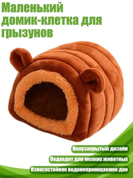 Маленький домик-клетка для грызунов, Коричневый