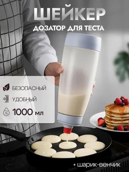 Шейкер-блендер ручной для теста и смузи 1000 мл, с шариком-венчиком, мерными делениями, силиконовым наконечником
