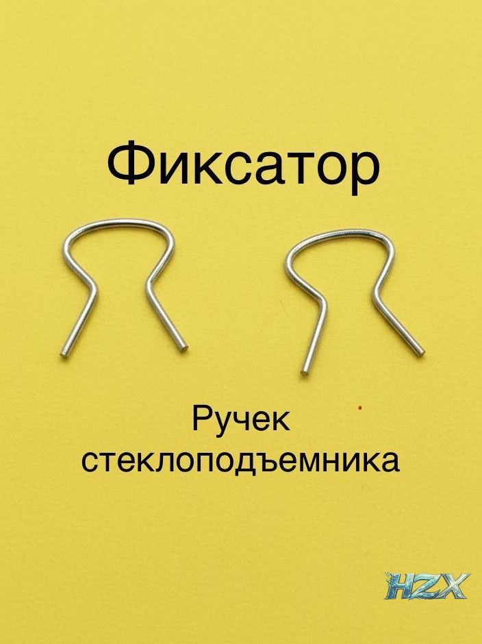 Пружина ручек стеклоподъемника (2 шт.)