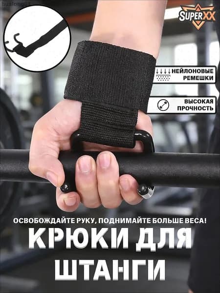 Крюки для штанги XX