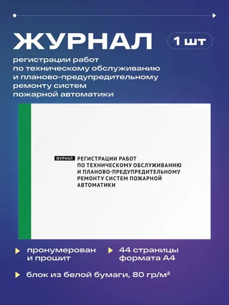 Журнал регистрации работ по техническому обслуживанию и планово-предупредительному ремонту систем пожарной автоматики, 22 листа, прошит (1шт)