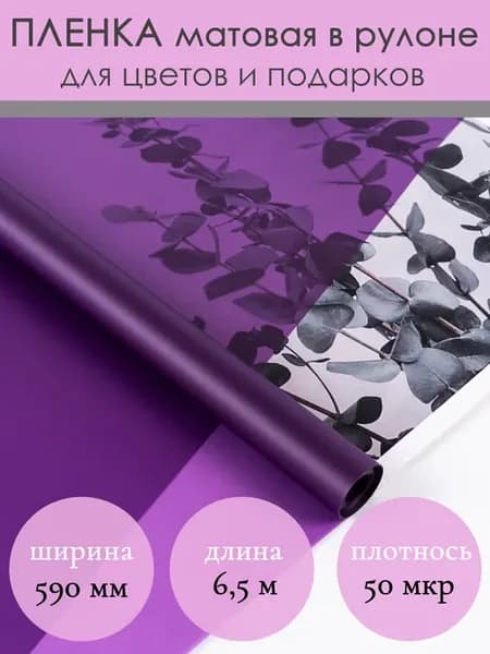 Флористическая матовая упаковочная пленка для цветов букетов