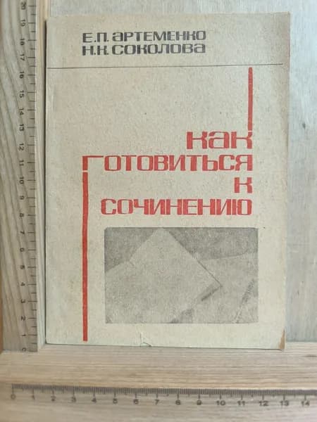 Как готовиться к сочинению по русскому языку и литературе