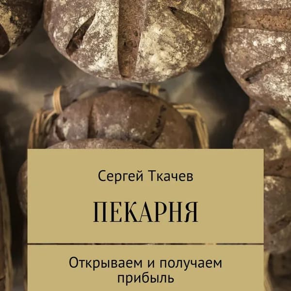 Пекарня. Открываем и получаем прибыль | Ткачев Сергей Сергеевич | Электронная аудиокнига