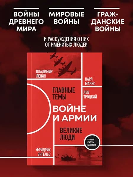 О войне и армии. Сборник статей | Маркс Карл, Энгельс Фридрих