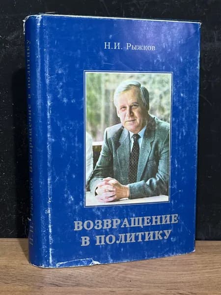 Возвращение в политику - Н. Рыжков / 1998 | Рыжков Николай Иванович