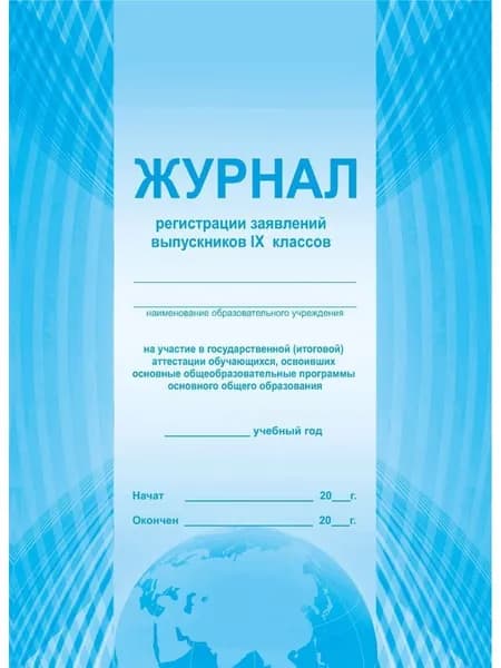 Журнал регистрации заявлений выпускников на ГИА 9 класс