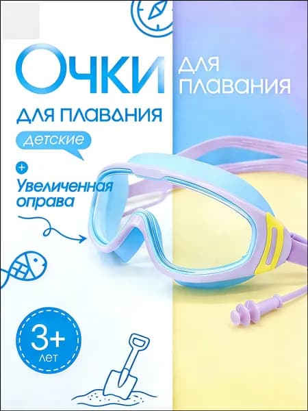 Очки для плавания
