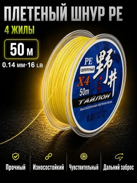 Плетеный шнур PE 4 жилы для рыбалки, плетенка для спиннинга, 50 м, 0.14 мм, 16 lb, желтый