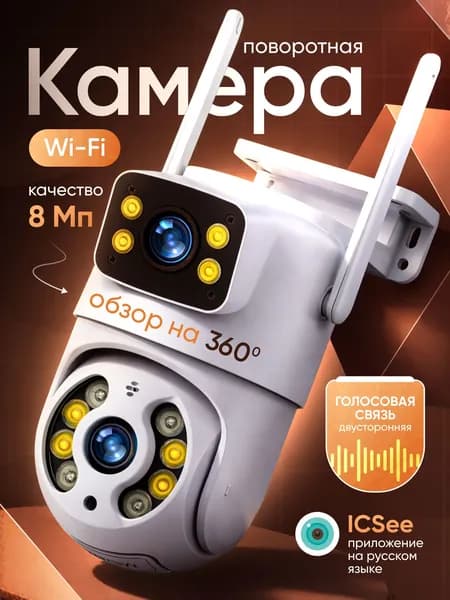 Камера видеонаблюдения уличная WI FI поворотная с двумя объективами 8МП HD IP камера / ночная съемка / охрана