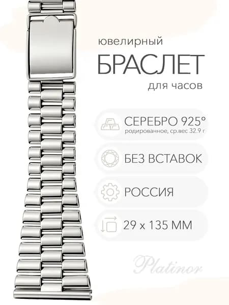 Серебряный браслет для часов Platinor, ушко 29 мм, длина 13.5 см, арт. 042400