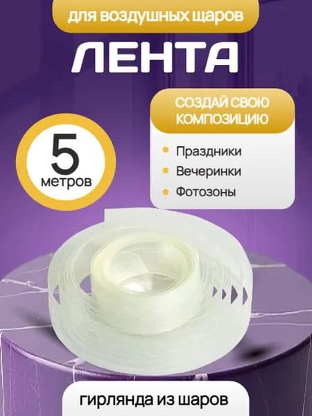Лента для крепления воздушных шаров