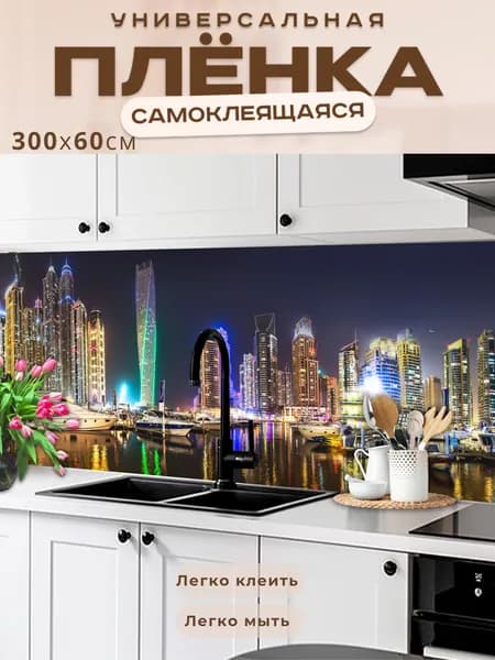 Фартук кухонный на стену самоклеящийся в рулоне 300 х 60 см с защитным покрытием
