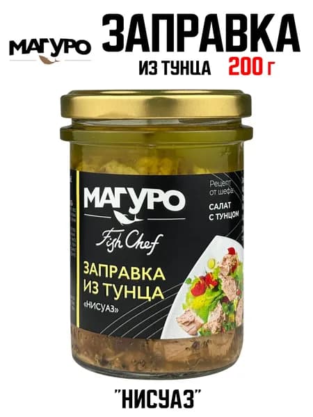 Магуро - Тунец полосатый филе-кусочки в масле с лимонным перцем, базиликом, горчицей "Нисуаз", 200 г