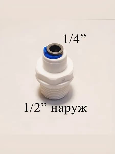 Фитинг 1/2" прямой переход для фильтра (1/2" наружная резьба - 1/4 трубка")