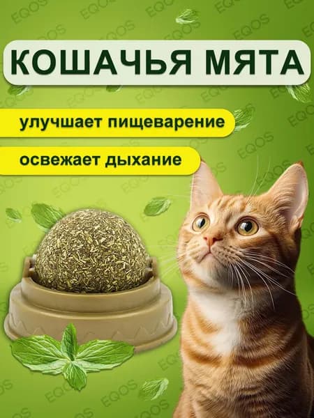 Шарик с кошачьей мятой для кошек EQOS, игрушка с кошачьей мятой, конфета-шар с витаминами, 28 г