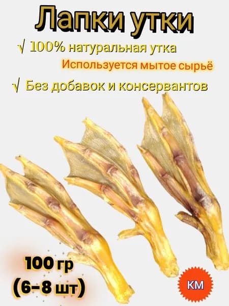 Лапы утки сушеные 100 гр (6-8шт)