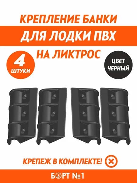 Крепление банки, лавки, сиденья