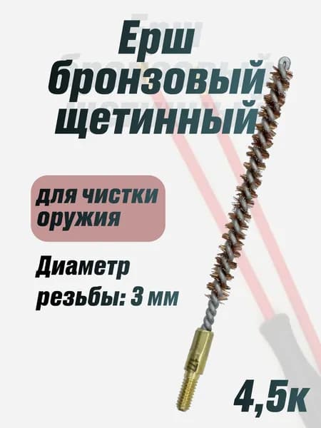 Ерш 4,5к бронзовый щетинный