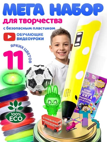 3Д ручка детская с набором пластика и трафаретами 3D