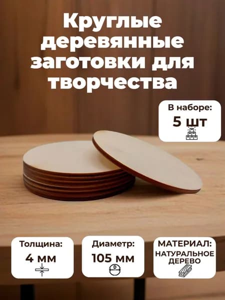 Деревянная заготовка для творчества круглая