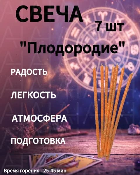 Свечи 7шт с травами - подготовка, радость, атмосфера, легкость, творчество, новые начинания, гармония, доверие, перемены