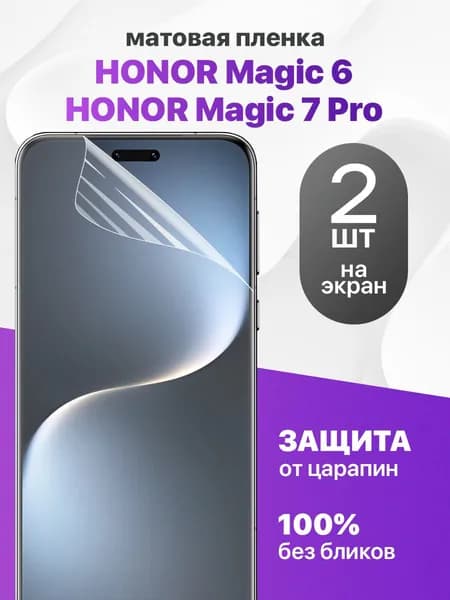 Защитная пленка на Honor Magic 6/7 Pro / Комплект 2 шт. Матовая гидрогелевая пленка для Хонор Мэджик 6 Про, 7 Про