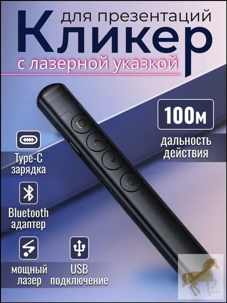 Кликер универсальный пульт для презентаций/ Презентер с лазерной указкой беспроводной/ Указка для учителя