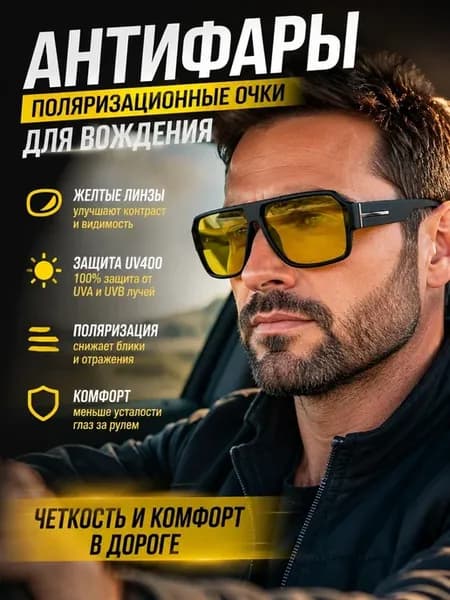 Очки антиблик для водителя антифары