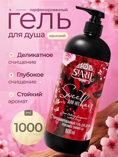 Гель для душа SIARIL парфюмированный SWEET HAIR, 1000 мл
