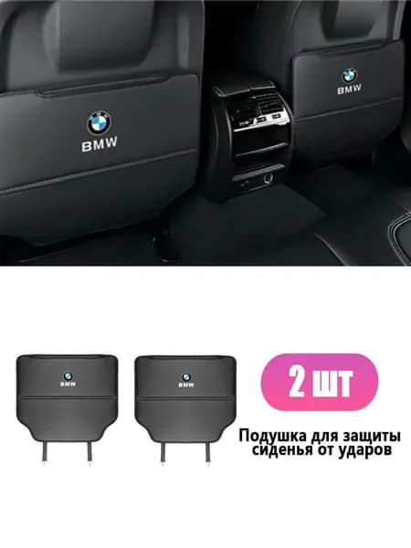 Накидка на спинку сиденья автомобиля защитная от грязных ног детей / Незапинайка, 2 шт.для BMW X1 X2 X3 X4 X5 X7 1-7 Series
