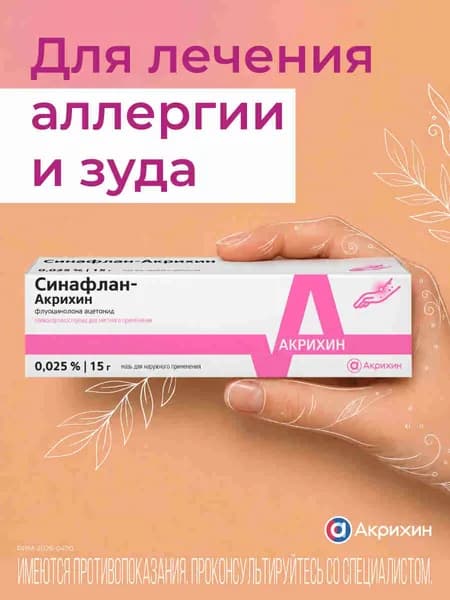 Синафлан-Акрихин мазь для наружного применения 0,025% туба 15г