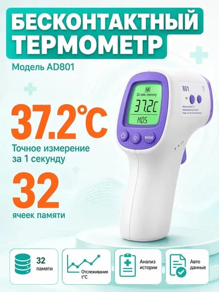 Термометр бесконтактный; градусник электронный