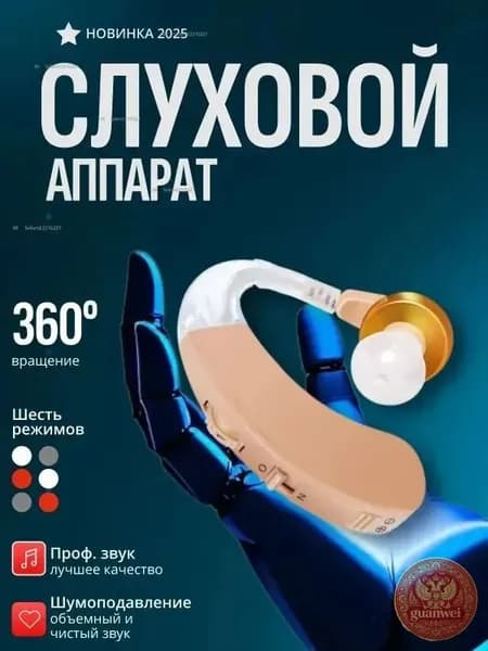 Слуховой аппарат; Для пожилых и слабослышащих; Усилитель слуха для пожилых