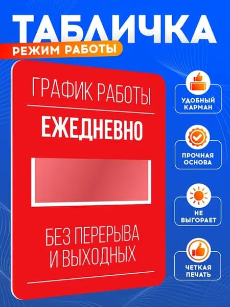 Табличка, информационная на дверь Режим работы