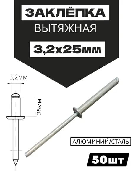 Заклепка вытяжная 3,2х25мм 50шт АЛЮМИНИЙ/СТАЛЬ