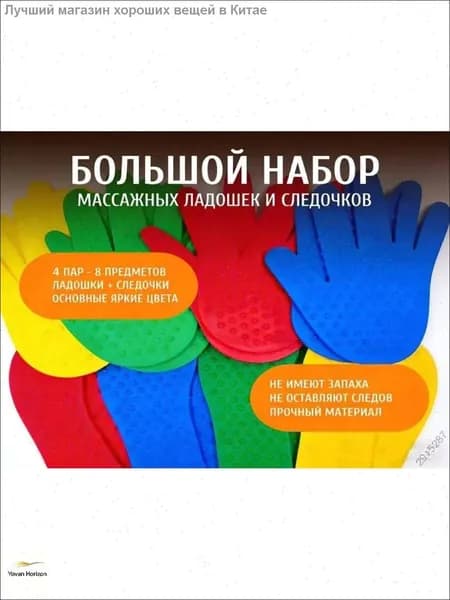 Оборудование для сенсорной комнаты (4 пары отпечатков ладоней, 4 пары отпечатков ступней .)