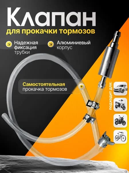 Комплект для прокачки тормозов автомобиля. Комплект для прокачки тормозов с обратным клапаном