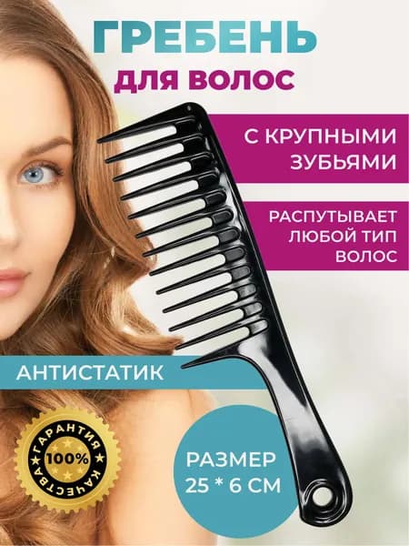 Расческа для волос, гребень для волос