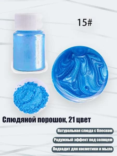 Слюдяной порошок, 21 цвет, Светло-небесно-голубой