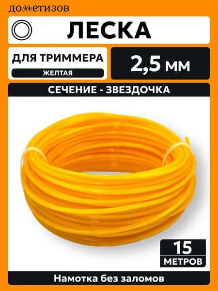 Дометизов Леска для триммера 2.5 мм