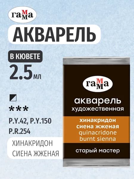 Акварель художественная "Старый Мастер" хинакридон сиена жженая, цв. №168, кювета 2,6мл