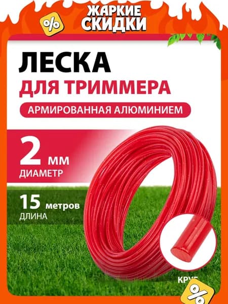 Леска для триммера 2 мм MTX, круглая, 15 м, армированная алюминием, корд для триммера, 96884
