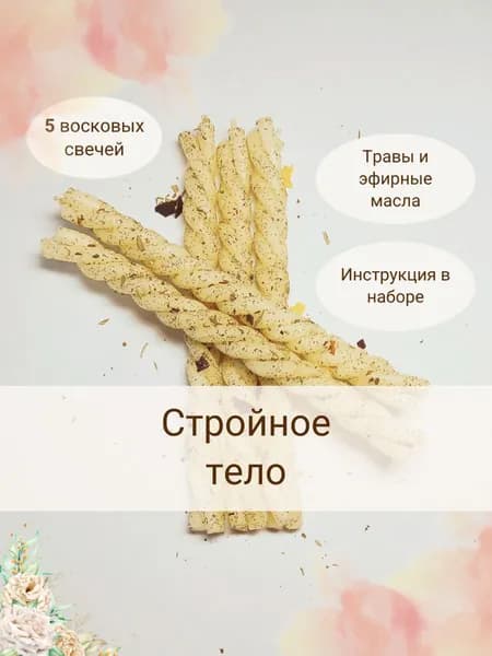 Свечи-скрутки восковые с травами и эфирными маслами "Стройное тело" 5 шт, инструкция в наборе