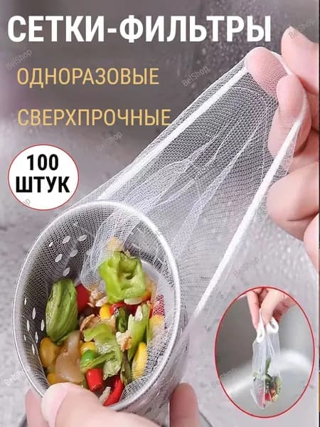 Сетка для раковины, 100 шт