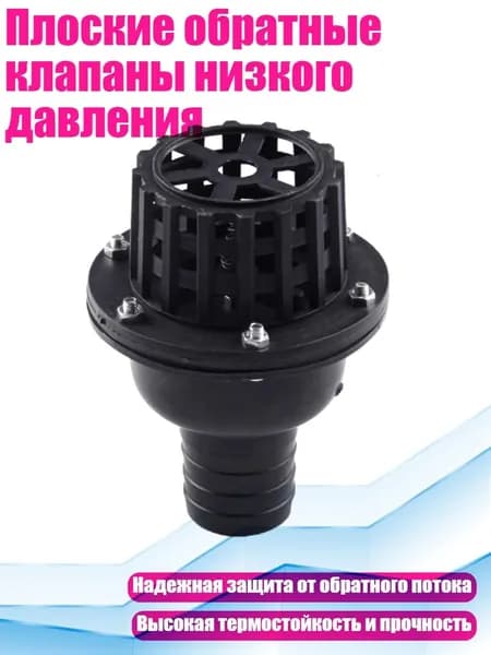 Плоские обратные клапаны низкого давления, - 1,5 дюйма